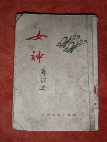 女神 郭沫若 人民文学 1953年出版