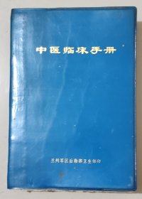 中医临床手册