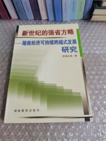 新世纪的强省方略-湖南经济可持续跨越式发展研究