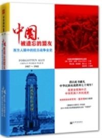 【正版书籍】中国，被遗忘的盟友：西方人眼中的抗日战争全史