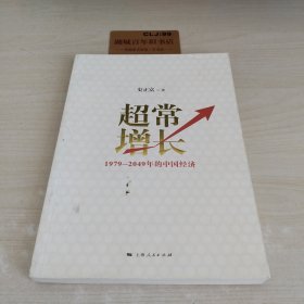 超常增长：1979-2049年的中国经济