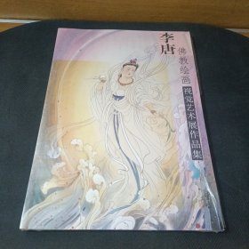 李唐佛教绘画视觉艺术展作品集