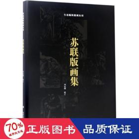 苏联版画集 雕塑、版画 刘运峰 校订