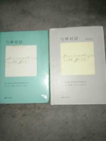 与神对话1，3两册合售