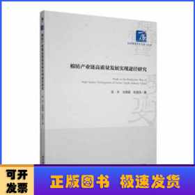 棉纺产业链高质量发展实现途径研究