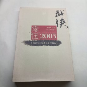 2005年中国武侠文学精选：当代中国文学·年选系列丛书