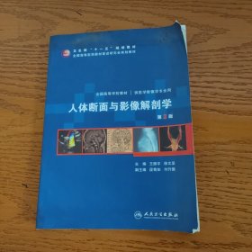 人体断面与影像解剖学（带光盘）