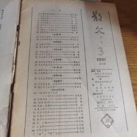 散文1981年3.4.5.7.8.9六本合售