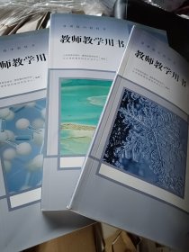 人教版高中化学选择性必修3本全套课本教材共3本高中化学选择性必修1选择性必修2选择性必修3全套3本人民教育出版社