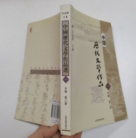 中国历代文学作品选 中编 第2册