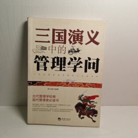 三国演义中的管理学问