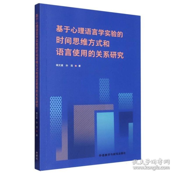 基于心理语言学实验的时间思维方式和语言使用的关系研究