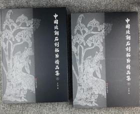 《中国北朝石刻拓片精品集》全2册，大8开精装，优质铜版纸，中日英三语图释，总达534页，450余幅珍贵拓印，“大国工匠”李仁清用纸张复活历史，传承高浮雕传拓技艺，重现北朝时期的代表性石刻艺术。
★编者李仁清以高浮雕传拓技法，弥补了北朝石刻只有文字拓片，没有造像拓片的千年遗憾
★故官博物院盎运昌先生题写书名，北京大学金石学隶胡海帆先生等作序，刘治中先生为该书部分拓片题跋