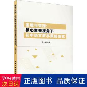 困境与突围:核心素养视角下初中语文策略研究 教学方法及理论 宋全丽