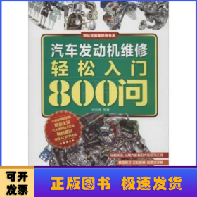 汽車發(fā)動機維修輕松入門800問