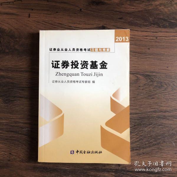 2013年证券业从业人员资格考试习题与精解 证券交易