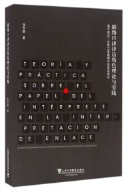 联络口译译员角色理论与实践 基于西汉-汉西口译语境中的实证研究