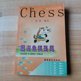 图说象棋残局