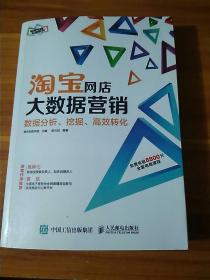 淘宝网店大数据营销：数据分析、挖掘、高效转化