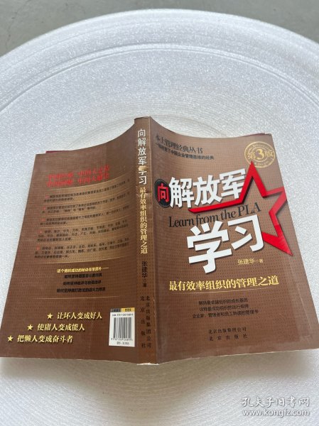 本土管理经典丛书·向解放军学习：最有效率组织的管理之道（第3版）