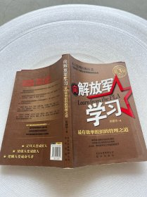 本土管理经典丛书·向解放军学习：最有效率组织的管理之道（第3版）