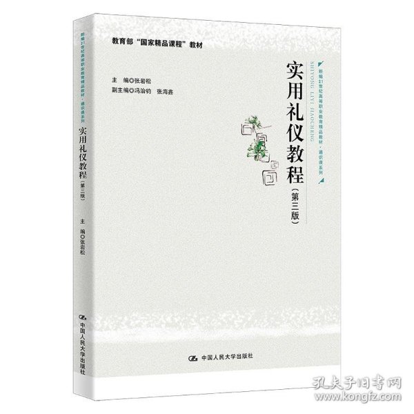 实用礼仪教程（第三版）（新编21世纪高等职业教育精品教材·通识课系列；教育部“国家精品课程”教材）