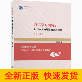 日语学习研究:以日本人的外籍配偶为对象(日文版)