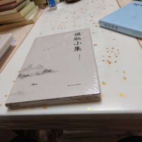 楹联小集（精装16开正版现货，未开封全新。）