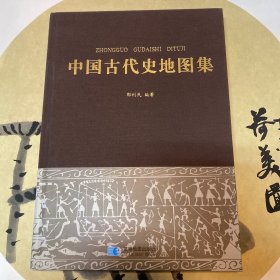 中国古代史地图集