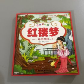 四大名著（注音彩绘版 红楼梦