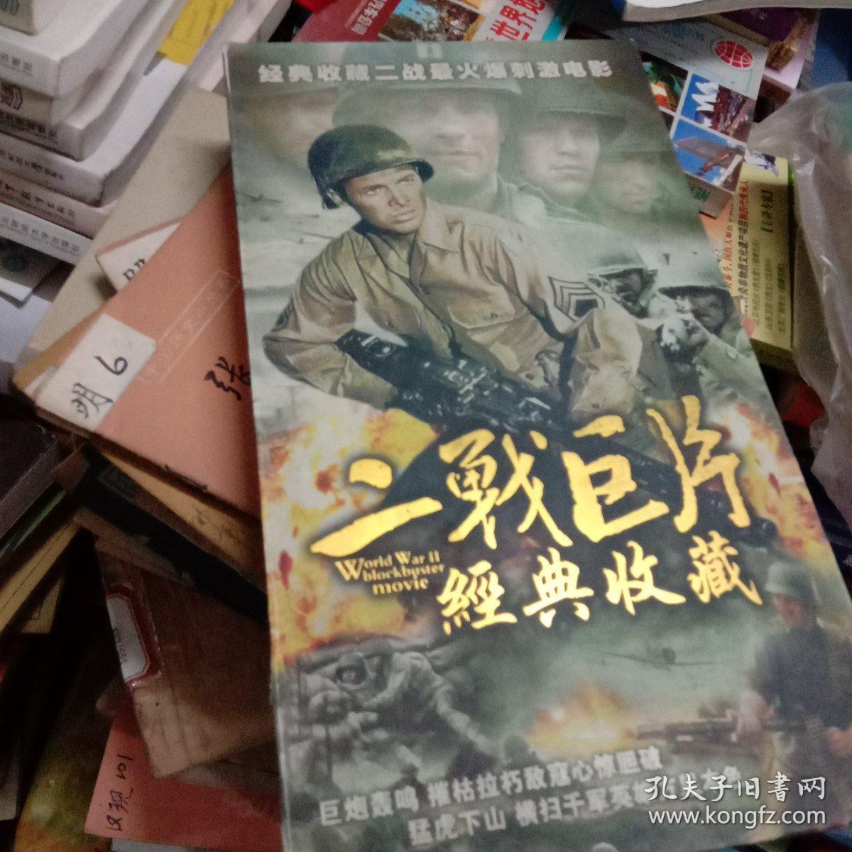DVD收藏：经典收藏二战最火爆刺激电影《二战巨片经典收藏  29碟装