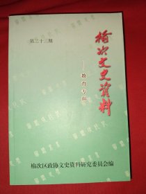 榆次文史资料第二十三辑（教育专辑）