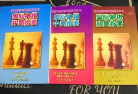 国际象棋开局指要+国际象棋中局指要+国际象棋残局指要（3册合售）