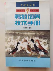 鸭鹅饲养技术手册