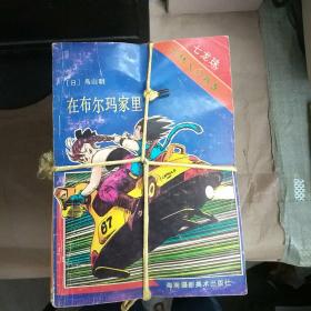 七龙珠 （11卷共55册合售）