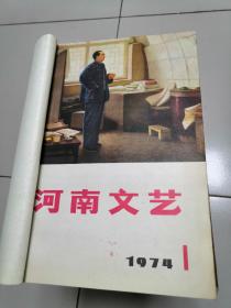 河南文艺合订本1一6期内有创刊号