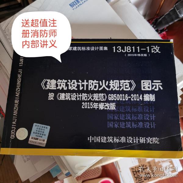 13J811-1改 建筑设计防火规范 图示 （2015年修改版）按 建筑设计防火规范 GB500 【送注册消防内部培训讲义】