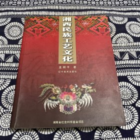 湘西民族工藝文化