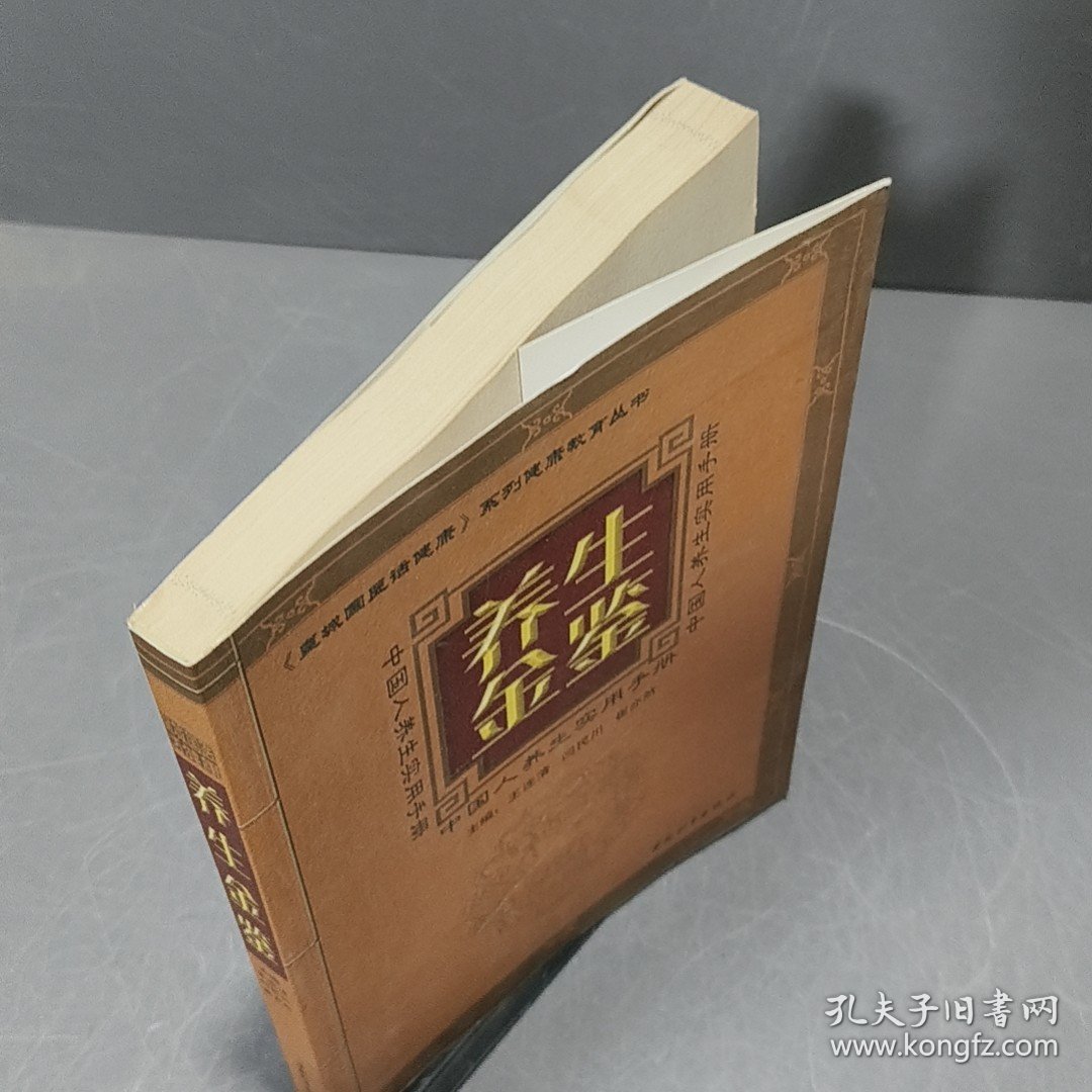 养生金鉴:中国人养生实用手册