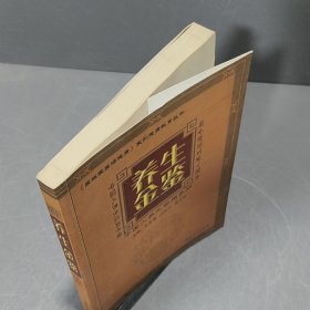 养生金鉴:中国人养生实用手册