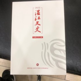 温江文史2022（总三十二辑）
