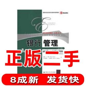 高等学校经济类双语教学推荐教材·经济学经典教材·金融系列：银行管理（第9版）