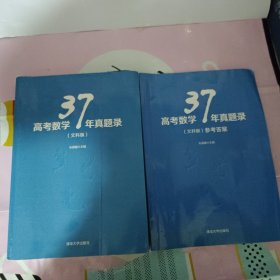 高考数学37年真题录（文科版）