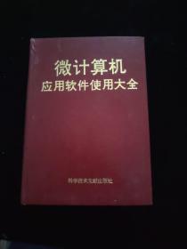 微計算機應(yīng)用軟件使用大全 精裝