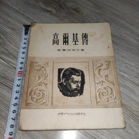 高尔基传