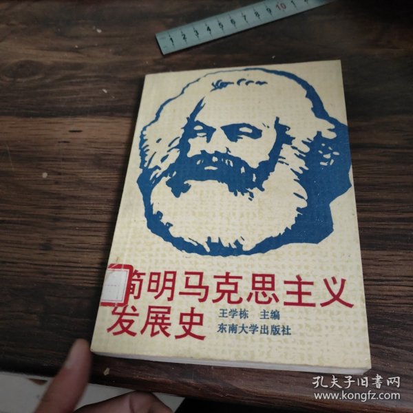 简明马克思主义发展史