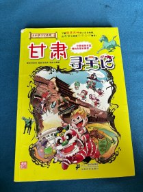 我的第一本大中华寻宝漫画书：甘肃寻宝记