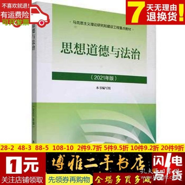 思想道德与法治2021大学高等教育出版社思想道德与法治辅导用书思想道德修养与法律基础2021年版