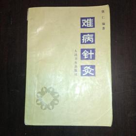 难病针灸【1991年一版一印】