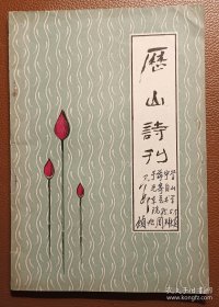 历山诗刊（创刊号）【刊名下写有：于希宁学兄寄自山东艺术学院 85.5.5 顾兆周拜读】